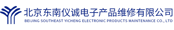 北京東南儀誠電子產品維修有限公司
